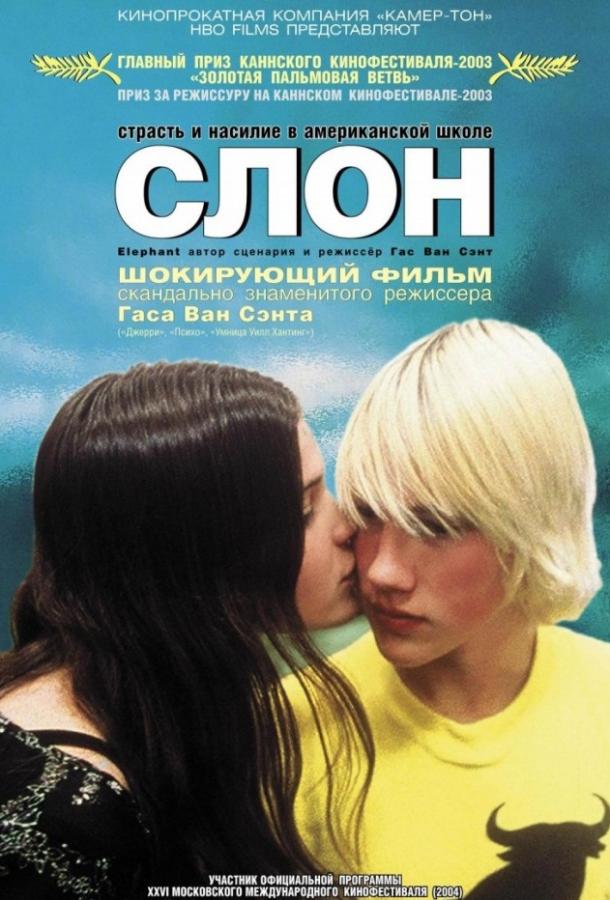 Фильм Слон 2003 смотреть онлайн: драма с Алексом Фростом и Джорданом Тейлором
